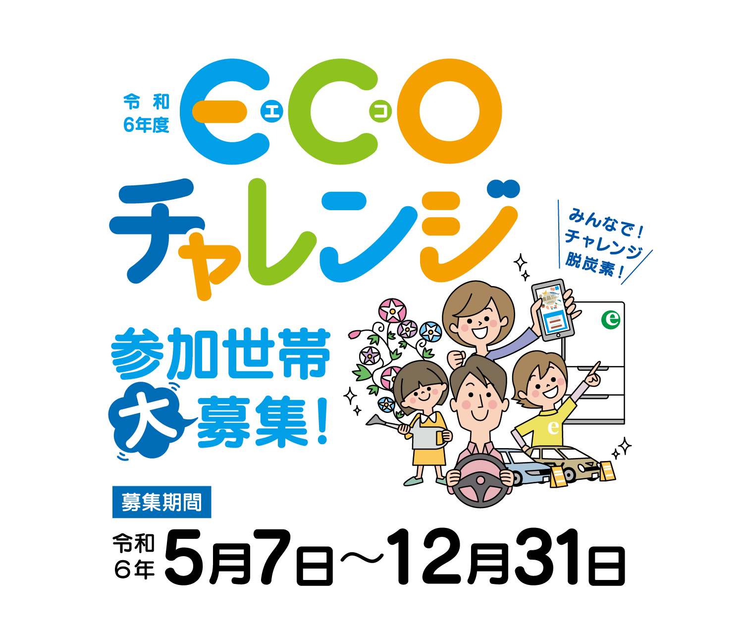 令和６年度　エコチャレンジ　参加世帯大募集